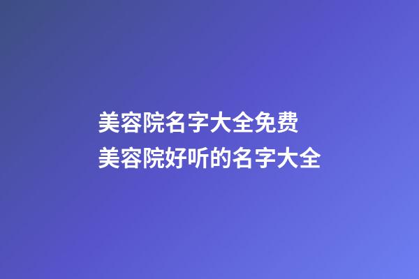 美容院名字大全免费 美容院好听的名字大全